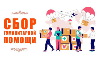 Сбор гуманитарной помощи Сбор гуманитарной помощи.