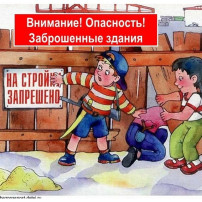 О недопустимости нахождения детей в заброшенных зданиях О недопустимости нахождения детей в заброшенных зданиях.