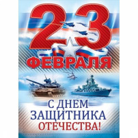 Поздравление с днём Защитника Отечества Поздравление с днём Защитника Отечества.