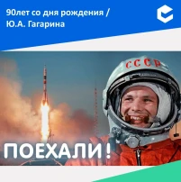 90 лет со дня рождения Юрия Гагарина 90 лет со дня рождения Юрия Гагарина.
