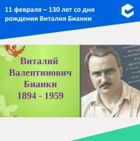 11 февраля 130 лет со дня рождения В.В. Бианки 11 февраля 130 лет со дня рождения В.В. Бианки.