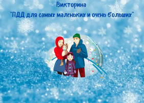 Викторина для малышей и взрослых Викторина для малышей и взрослых.