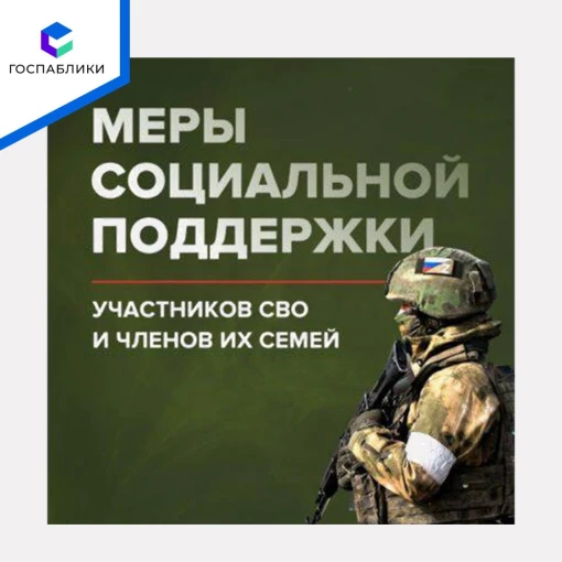 Меры социальной поддержки участников СВО и их семей Меры социальной поддержки участников СВО и их семей.