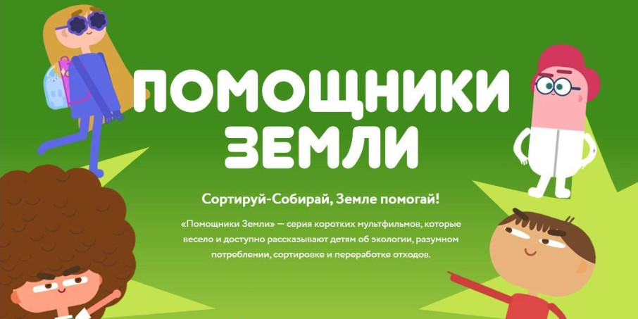 Мультипликационные фильмы о Весёлой и изобретательной команде Помощников Земли Мультипликационные фильмы о Весёлой и изобретательной команде Помощников Земли.