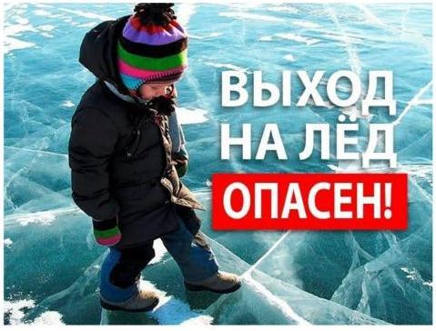 Весной лед представляет собой большую опасность! Весной лед представляет собой большую опасность!.