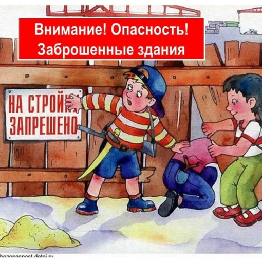 О недопустимости нахождения детей в заброшенных зданиях О недопустимости нахождения детей в заброшенных зданиях.