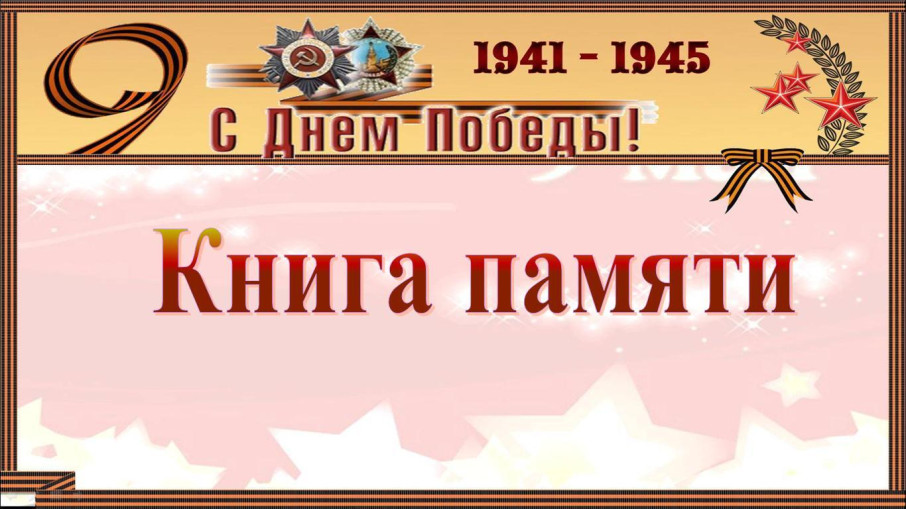 Книга Памяти Книга Памяти.
