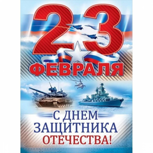 Поздравление с днём Защитника Отечества Поздравление с днём Защитника Отечества.
