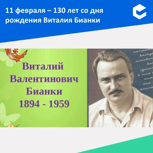 11 февраля 130 лет со дня рождения В.В. Бианки 11 февраля 130 лет со дня рождения В.В. Бианки.